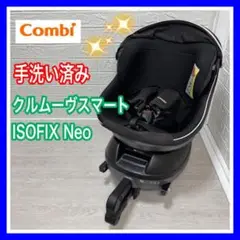 combi コンビ クルムーヴスマート ISOFIX Neo 手洗い済み