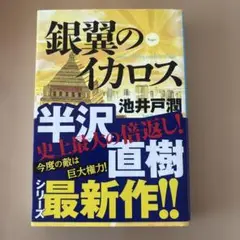 銀翼のイカロス