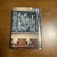 過ぎ去りし王国の城　宮部みゆき