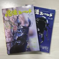 昆虫フィールド No.22 & No.24 2冊セット　※訳あり