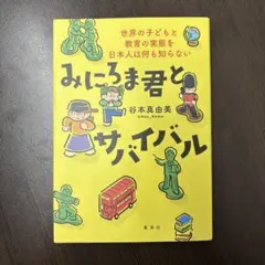 みにろま君とサバイバル 世界の子どもと教育の実態を日本人は何も知らない
