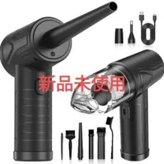 【新品未使用】電動エアダスター 80000RPMモーター 充電式ブロワー