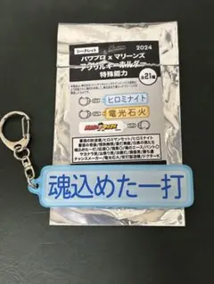 パワプロ×マリーンズ アクリルキーホルダー 特殊能力 魂込めた一打(中村奨吾)
