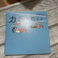 力尽き筋トレ