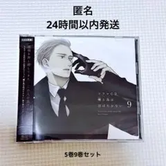 囀る鳥は羽ばたかない　ドラマCD　9巻/5巻 セット