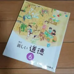 新しい道徳 6