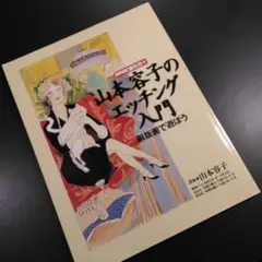 830B 山本容子 銅版画 エッチング 「こい」 額入 美品 830B 山本容子 銅版画 エッチング 「こい」 額入 美品（830B