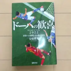 ドーハの歓喜 2022