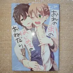 おれの弟のはじめてのおねだり