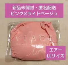 ①新品未開封 ヴィアージュ ナイトブラ エアー ピンク✕ライトベージュ LL