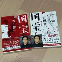国宝 上・下巻