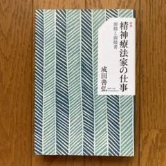 精神療法家の仕事 面接と面接者