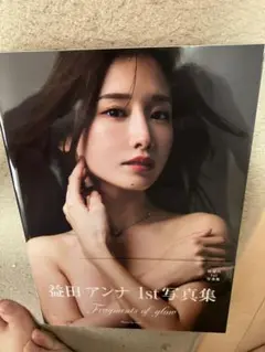 益田アンナ　写真集　Fragments of glow