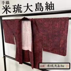 FF83 大島紬 米琉大島紬 手織 羽織 正絹 美品 高級 上質