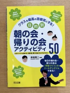 【太郎丸次郎さん専用】クラスを最高の雰囲気にする!目的別朝の会・帰りの会アクティ