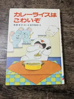 カレーライスはこわいぞ
