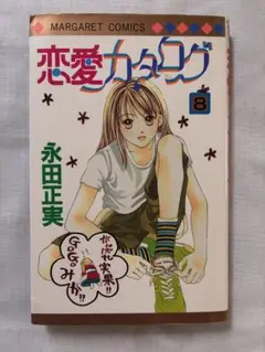 恋愛カタログ 8