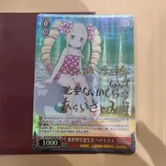 ヴァイスシュヴァルツ 異世界常夏生活 ベアトリス SP サイン　リゼロ