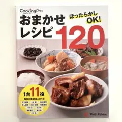 クッキングプロ　CookingPro V3 おまかせレシピ120