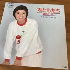 高田みづえ 女ともだち/泣きながらカナリヤ