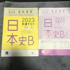 ベネッセ 2023共通テスト対策 日本史B
