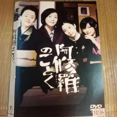 ナ1675♪ 阿修羅のごとく レンタル落ち　DVD　深津絵里　黒木瞳