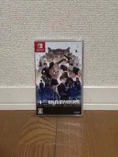 十三機兵防衛圏　switch