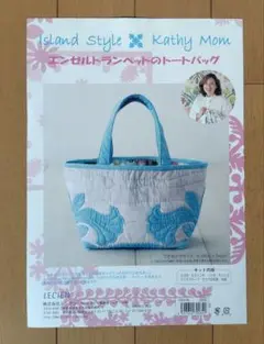 エンゼルトランペットのトートバッグ　　キルトバッグ　キット　キャシー中島監修
