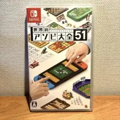 世界のアソビ大全51 Nintendo Switch