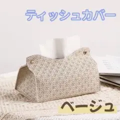 PUレザー ティッシュカバー ベージュ 車内収納 卓上収納 北欧風 雑貨 合皮