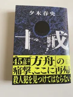 夕木春央 十戒 文藝春秋