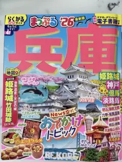 まっぷる 兵庫 '26 最新版