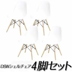 イームズ ダイニングチェア 【4脚セット】 DSW リプロダクト イス9001白