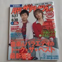 月刊テレビジョン 5/27-6/30号