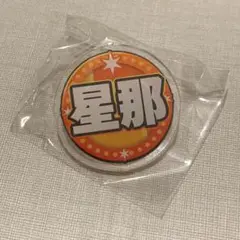 岩城星那 ネームバッジ