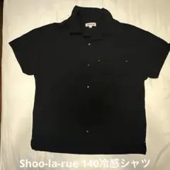 Shoo-la-rue 140 冷感シャツ　黒