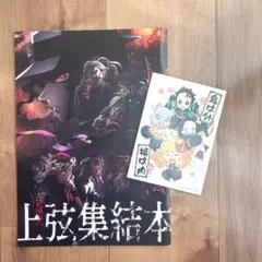 鬼滅の刃 上弦集結本 ポストカード付き 映画特典