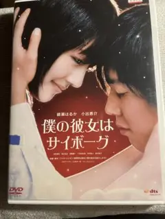僕の彼女はサイボーグ DVD 綾瀬はるか　小出恵介　クァクジェヨン
