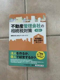 不動産管理会社の相続税対策 第3版