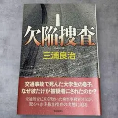 欠陥捜査 三浦良治 毎日新聞社 初版