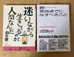 迷いながら生きてるのが人間なんだ　続・死ぬまでになすべきこと