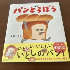 パンどろぼう 柴田ケイコ KADOKAWA【カバー付き！】