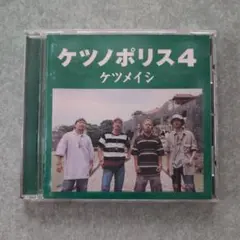 「ケツノポリス4 」ケツメイシ　アルバム　CD