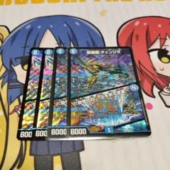 龍装艦チェンジザ/六奇怪の四〜土を割る逆瀧〜　４枚