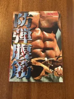 防弾腹筋 IRONMAN MAGAZIN アイアンマン 3月号増刊