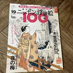 お値下げしました。週刊 ニッポンの浮世絵 vol.19