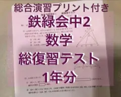 2025年最新】鉄緑会 数学 中2 復習テストの人気アイテム - メルカリ