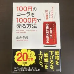 100円のコーラを1000円で売る方法 マーケティングがわかる10の物語