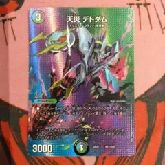 天災 デドダム MAXレア