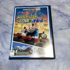 DVD きかんしゃトーマス　みんながんばれソドー島運動会